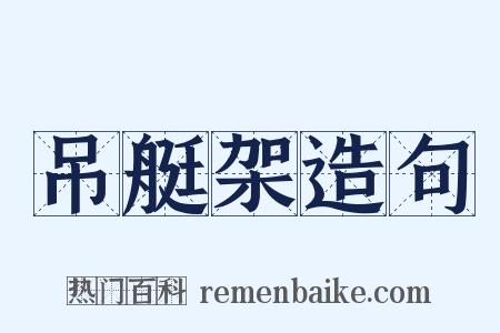 吊艇架造句是什么意思的图片